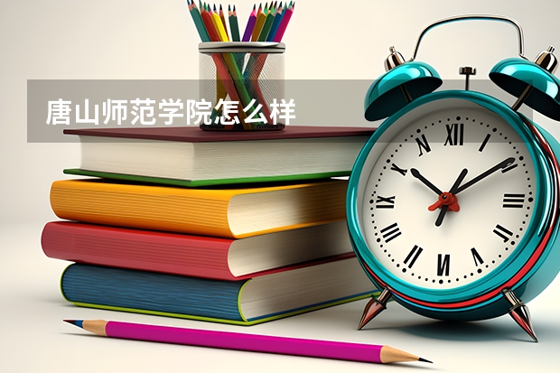 唐山师范学院怎么样