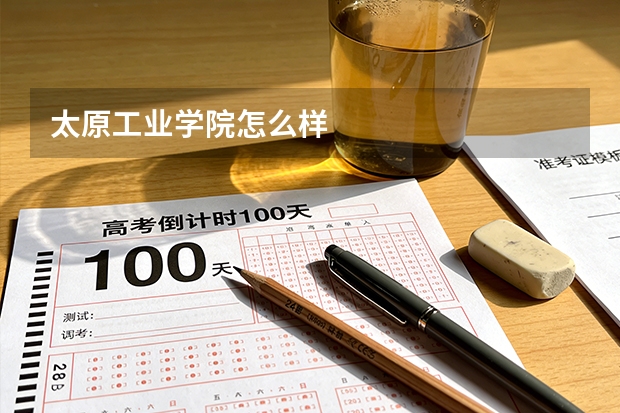 太原工业学院怎么样