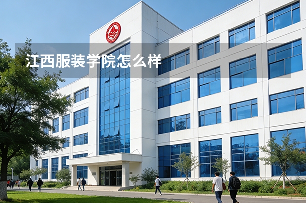 江西服装学院怎么样