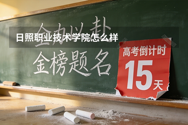 日照职业技术学院怎么样