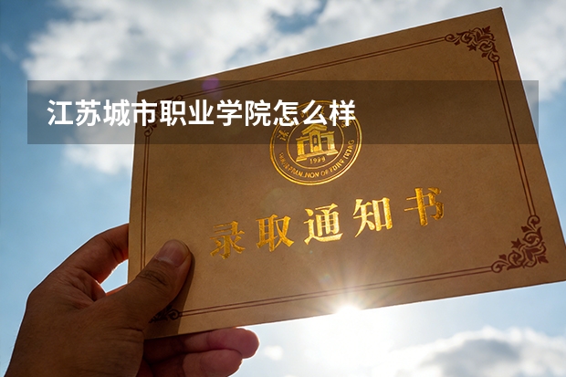 江苏城市职业学院怎么样