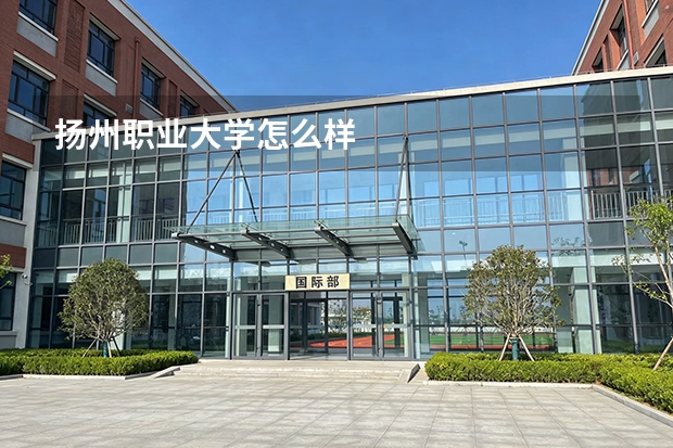 扬州职业大学怎么样