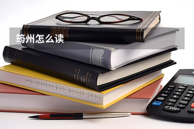 筠州怎么读