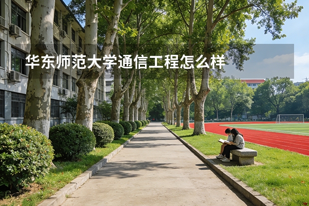 华东师范大学通信工程怎么样