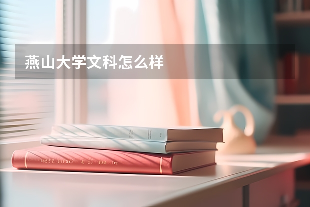 燕山大学文科怎么样