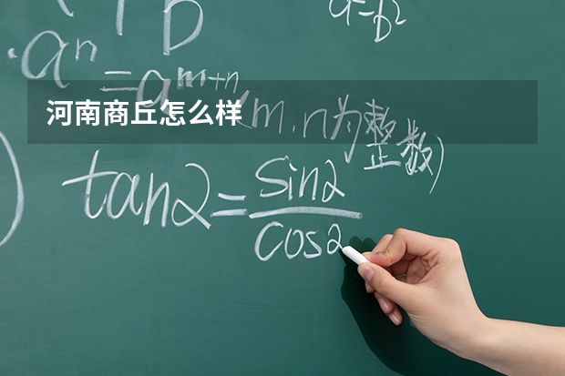 河南商丘怎么样
