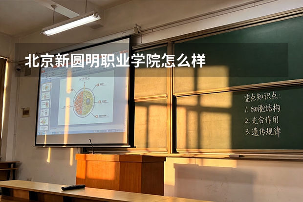 北京新圆明职业学院怎么样