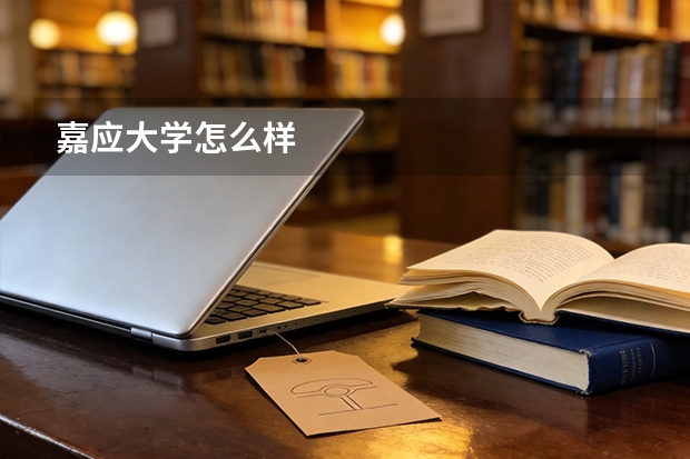 嘉应大学怎么样
