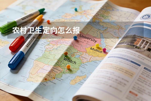 农村卫生定向怎么报