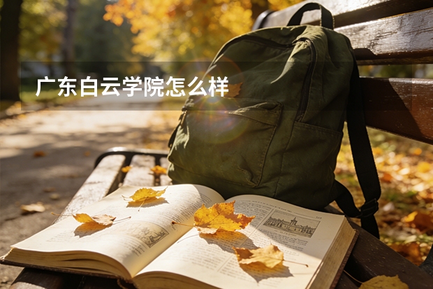 广东白云学院怎么样