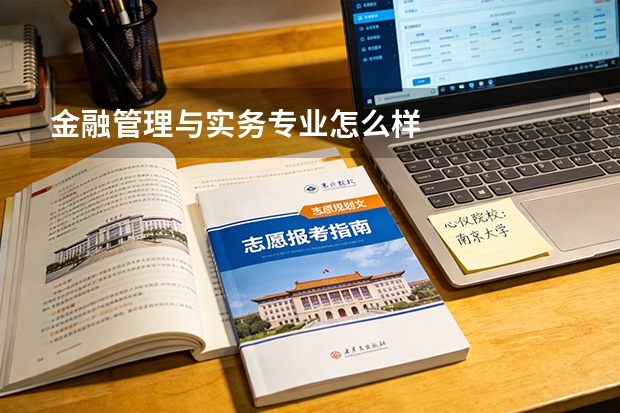 金融管理与实务专业怎么样