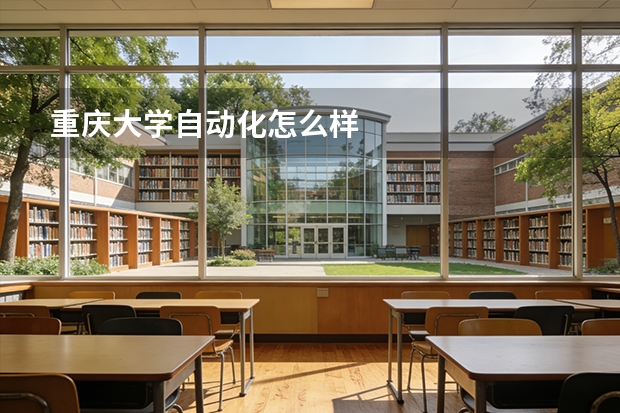 重庆大学自动化怎么样