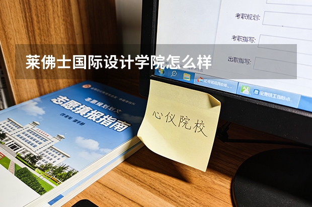 莱佛士国际设计学院怎么样