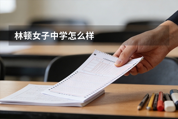 林顿女子中学怎么样