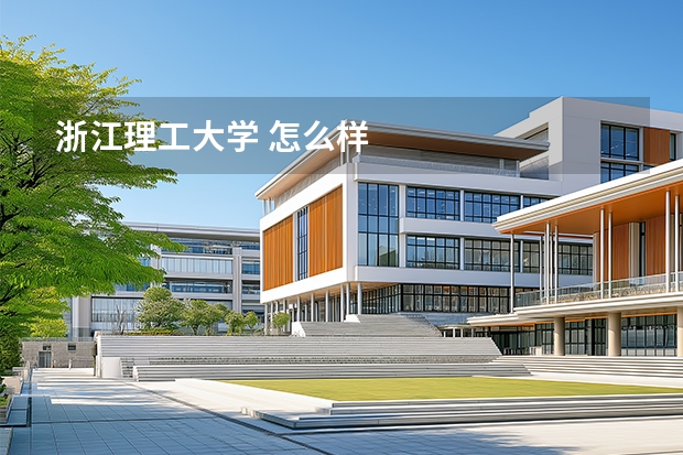 浙江理工大学 怎么样
