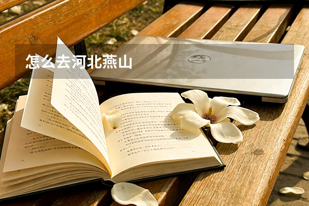 怎么去河北燕山