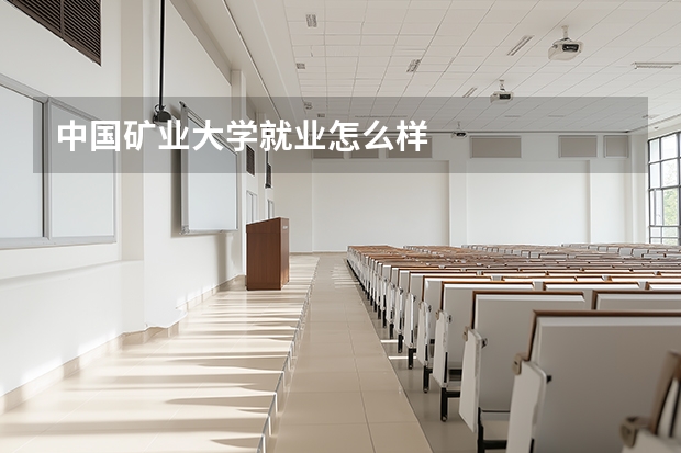 中国矿业大学就业怎么样