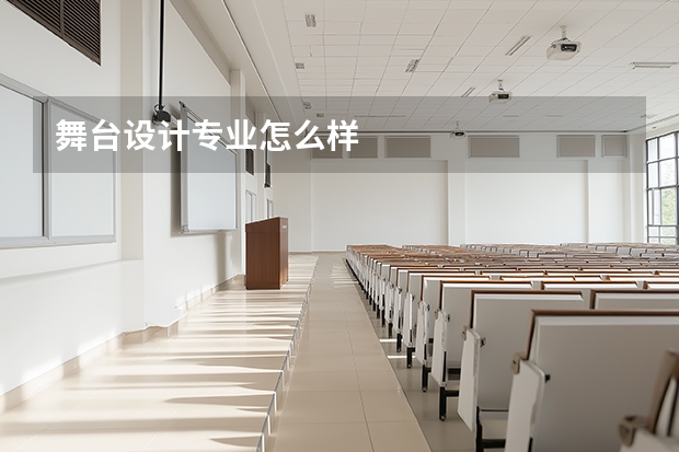 舞台设计专业怎么样