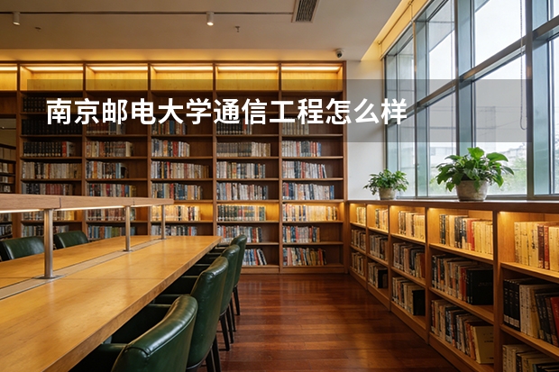 南京邮电大学通信工程怎么样