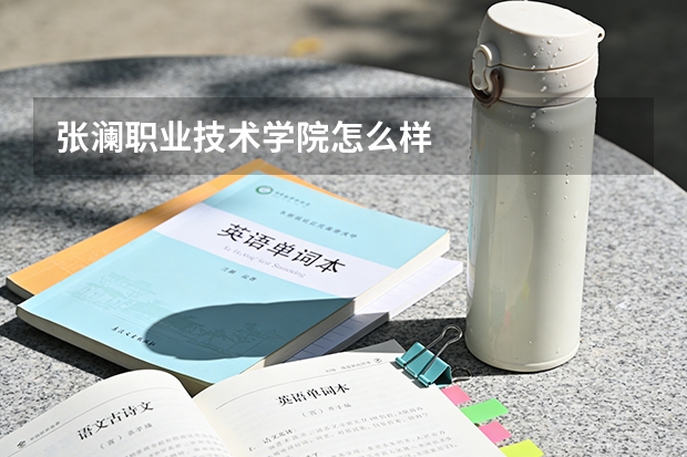 张澜职业技术学院怎么样