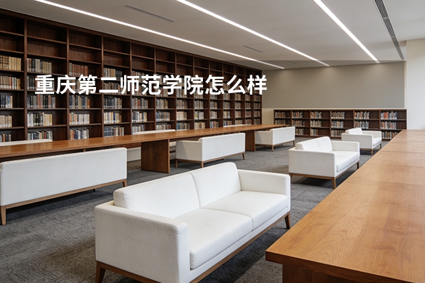 重庆第二师范学院怎么样