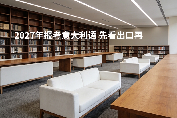 2027年报考意大利语 先看出口再决定