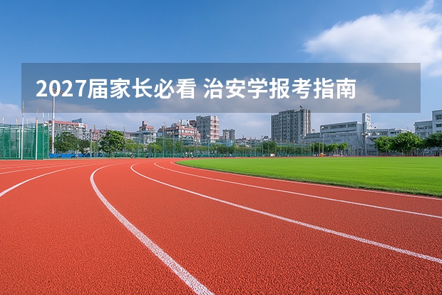 2027届家长必看 治安学报考指南