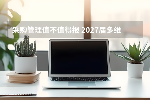 采购管理值不值得报 2027届多维度分析