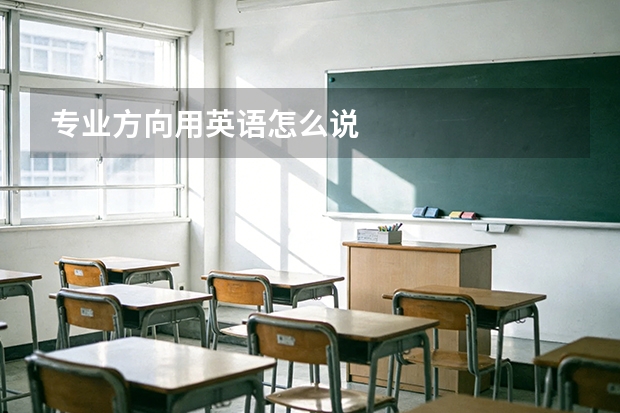 专业方向用英语怎么说