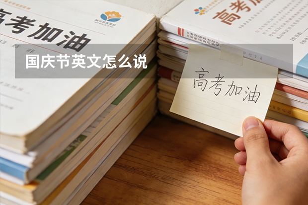 国庆节英文怎么说