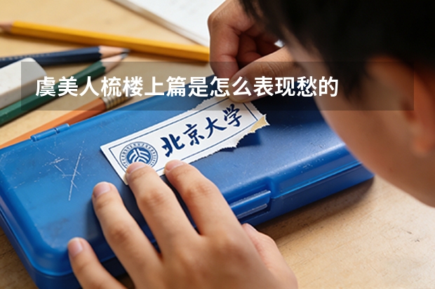 虞美人梳楼上篇是怎么表现愁的