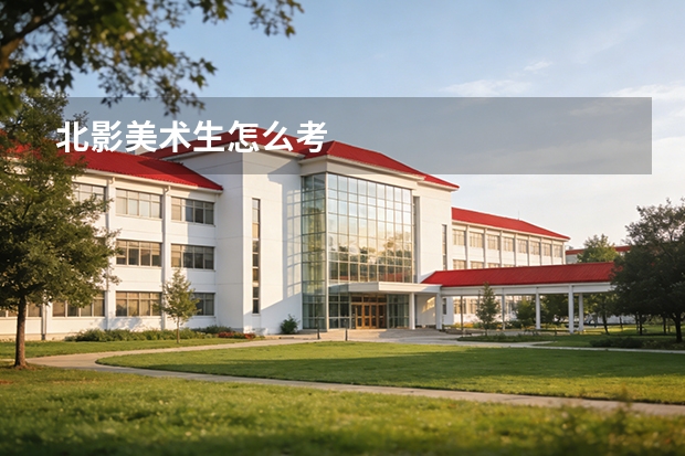 北影美术生怎么考
