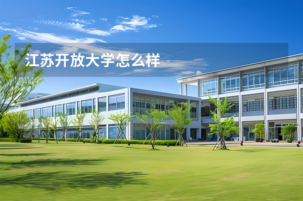江苏开放大学怎么样