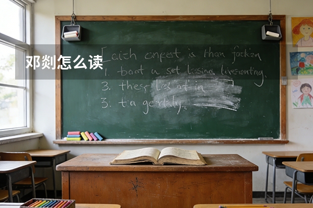 邓剡怎么读