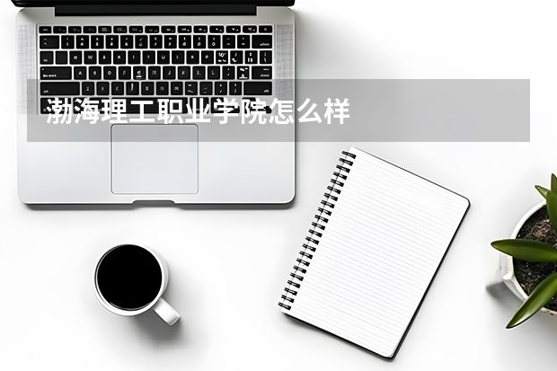渤海理工职业学院怎么样