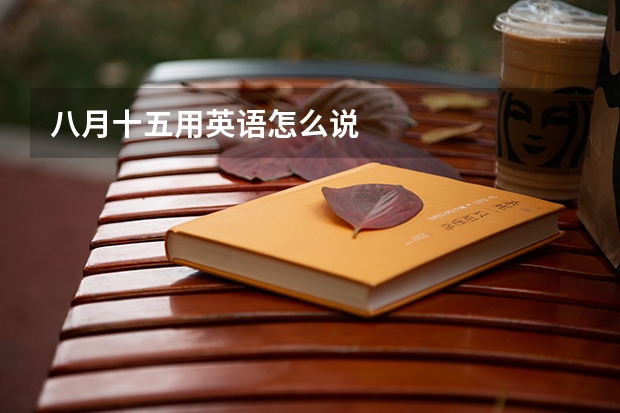 八月十五用英语怎么说