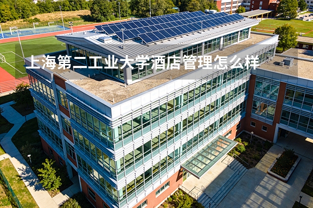 上海第二工业大学酒店管理怎么样