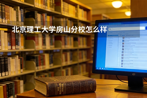 北京理工大学房山分校怎么样