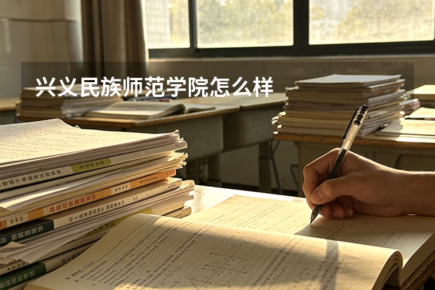 兴义民族师范学院怎么样