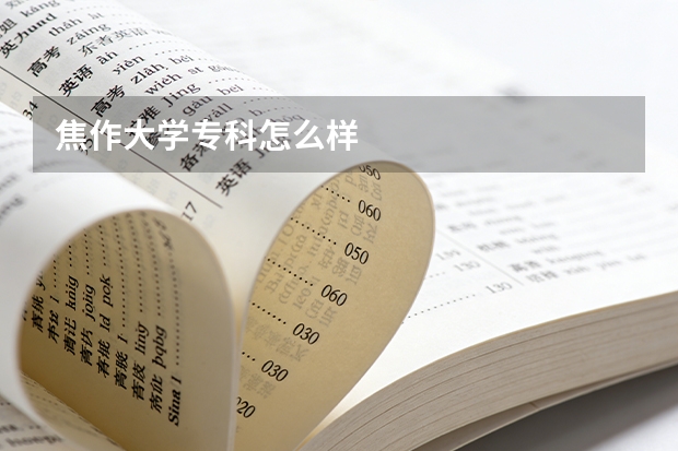 焦作大学专科怎么样