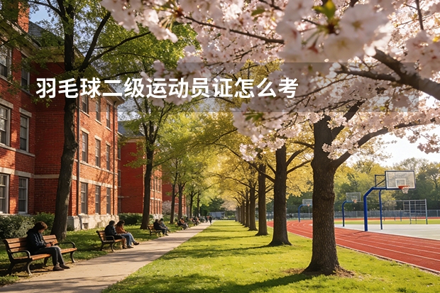 羽毛球二级运动员证怎么考
