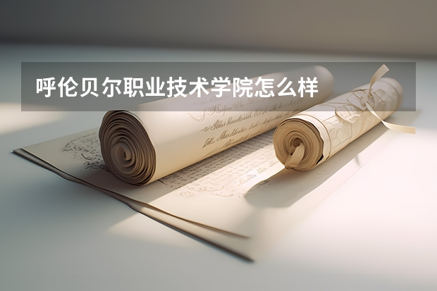 呼伦贝尔职业技术学院怎么样