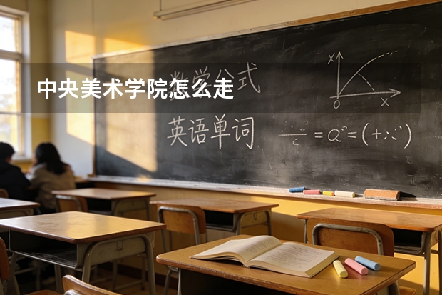 中央美术学院怎么走