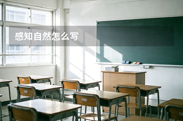 感知自然怎么写