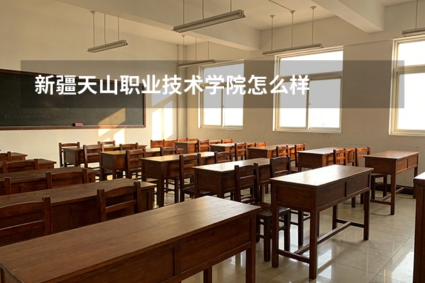 新疆天山职业技术学院怎么样