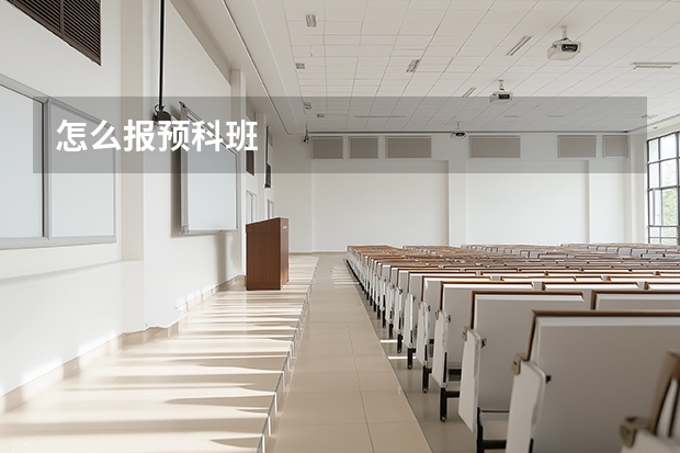 怎么报预科班