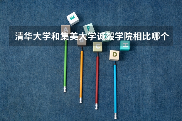清华大学和集美大学诚毅学院相比哪个好 录取分数线对比