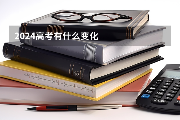 2024高考有什么变化