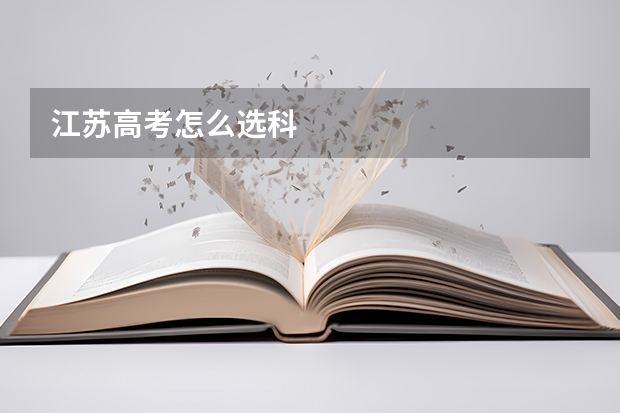 江苏高考怎么选科