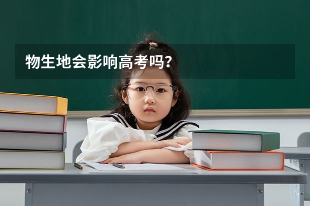 物生地会影响高考吗？